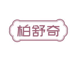 柏舒奇
