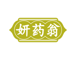 妍药翁