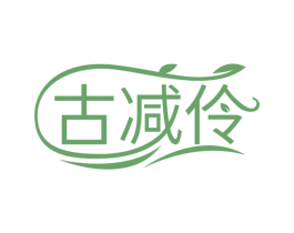 古减伶