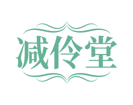 减伶堂