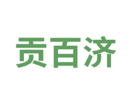 贡百济