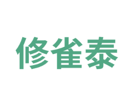 修雀泰