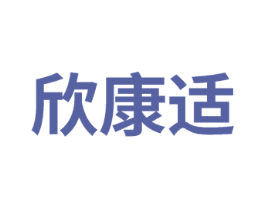 欣康适