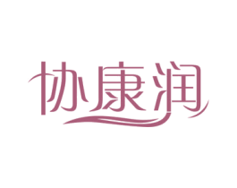 协康润