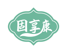 固享康