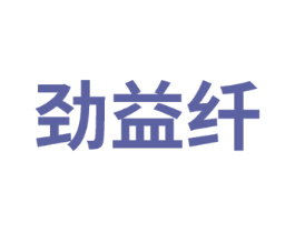 劲益纤