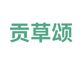贡草颂