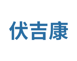 伏吉康