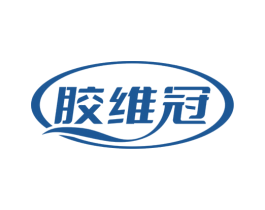 胶维冠