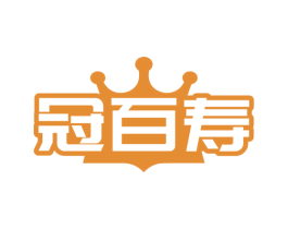 冠百寿