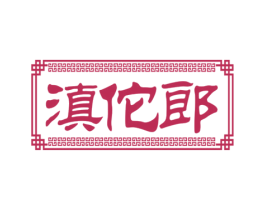 滇佗郎