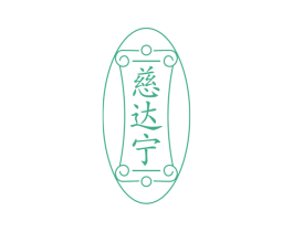 慈达宁