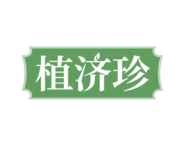 植济珍