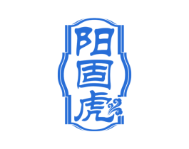 阳固虎