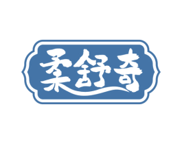 柔舒奇