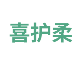 喜护柔