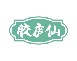 胶庐仙