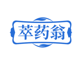 萃药翁