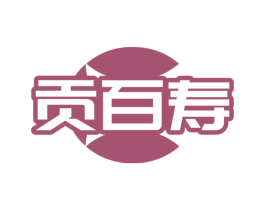 贡百寿