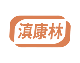 滇康林