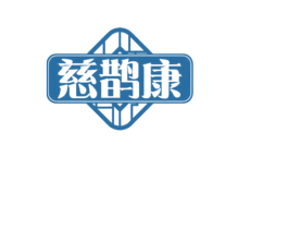慈鹊康