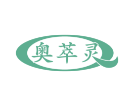 奥萃灵