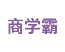 商学霸