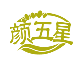 颜五星