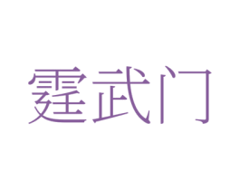 霆武门