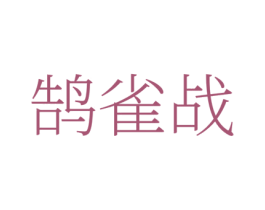 鹄雀战