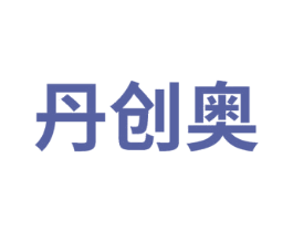 丹创奥