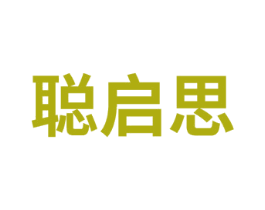 聪启思