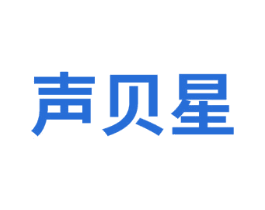 声贝星