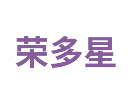荣多星