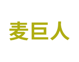 麦巨人