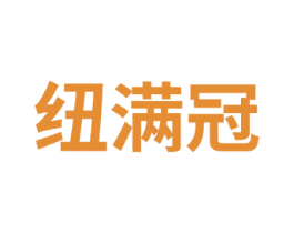 纽满冠