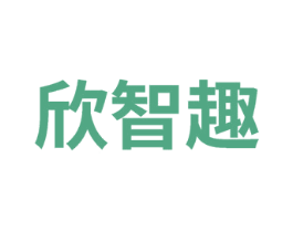 欣智趣