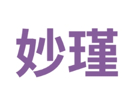 妙瑾