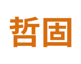 哲固
