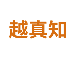 越真知