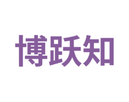 博跃知