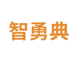 智勇典