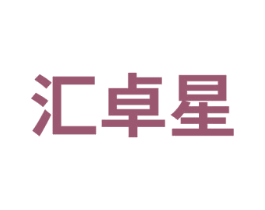 汇卓星