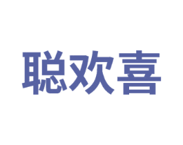 聪欢喜