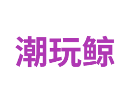 潮玩鲸