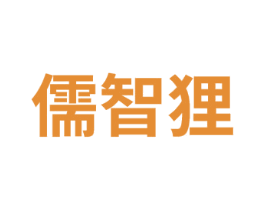 儒智狸