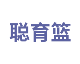 聪育篮