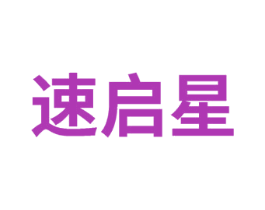 速启星