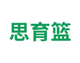 思育篮