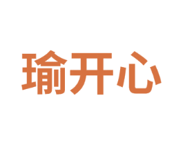 瑜开心
